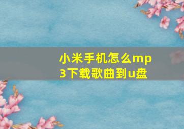 小米手机怎么mp3下载歌曲到u盘