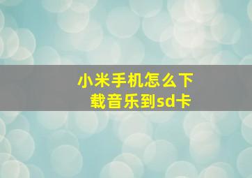 小米手机怎么下载音乐到sd卡