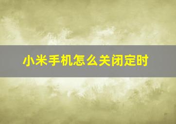 小米手机怎么关闭定时