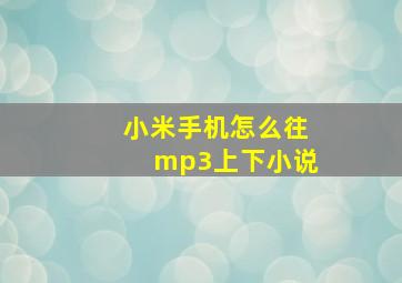 小米手机怎么往mp3上下小说