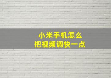 小米手机怎么把视频调快一点