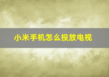 小米手机怎么投放电视