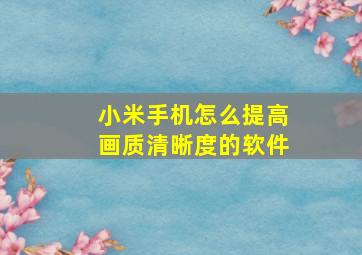 小米手机怎么提高画质清晰度的软件