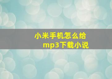 小米手机怎么给mp3下载小说