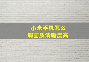 小米手机怎么调画质清晰度高