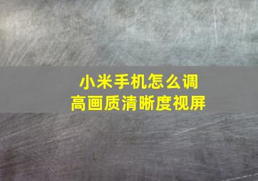 小米手机怎么调高画质清晰度视屏