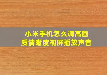 小米手机怎么调高画质清晰度视屏播放声音