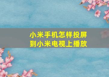 小米手机怎样投屏到小米电视上播放