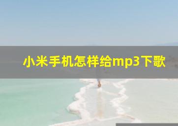 小米手机怎样给mp3下歌