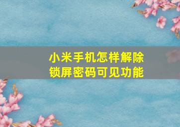 小米手机怎样解除锁屏密码可见功能