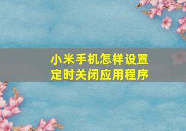 小米手机怎样设置定时关闭应用程序