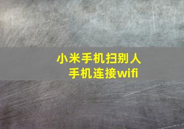 小米手机扫别人手机连接wifi