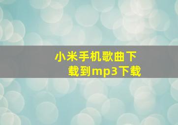 小米手机歌曲下载到mp3下载