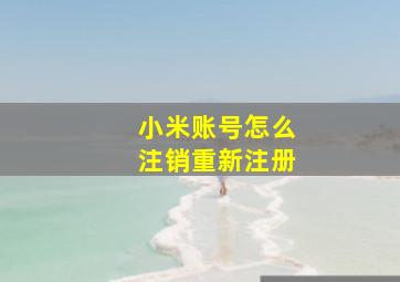 小米账号怎么注销重新注册