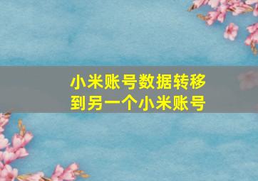 小米账号数据转移到另一个小米账号