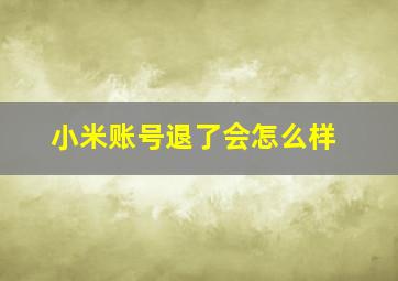 小米账号退了会怎么样