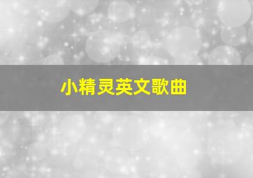 小精灵英文歌曲