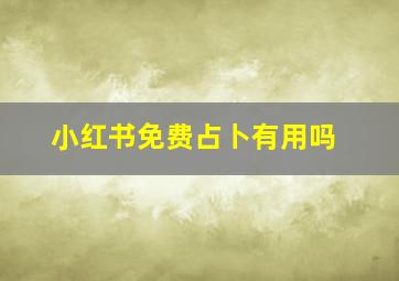 小红书免费占卜有用吗