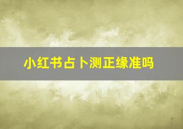 小红书占卜测正缘准吗