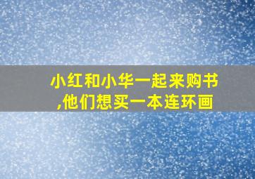 小红和小华一起来购书,他们想买一本连环画