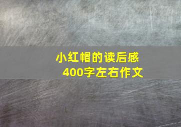 小红帽的读后感400字左右作文