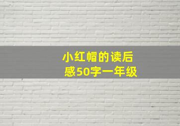 小红帽的读后感50字一年级