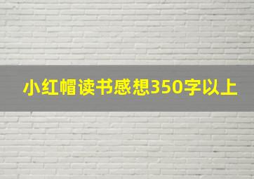 小红帽读书感想350字以上