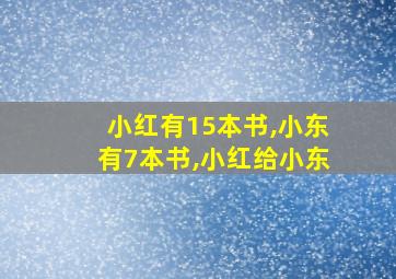 小红有15本书,小东有7本书,小红给小东