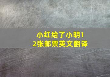 小红给了小明12张邮票英文翻译