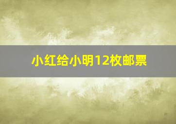 小红给小明12枚邮票