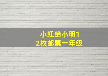 小红给小明12枚邮票一年级