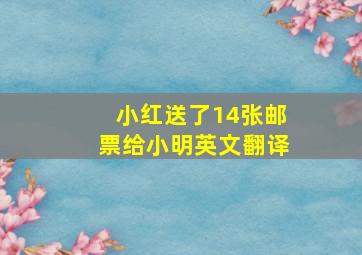 小红送了14张邮票给小明英文翻译