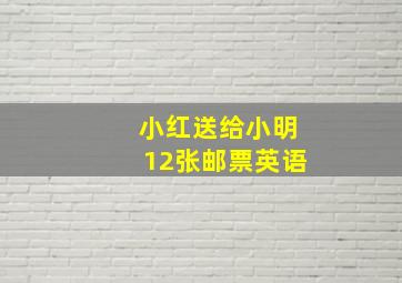 小红送给小明12张邮票英语