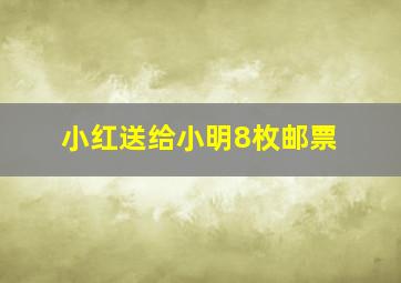 小红送给小明8枚邮票