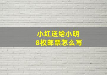 小红送给小明8枚邮票怎么写