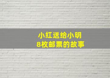 小红送给小明8枚邮票的故事