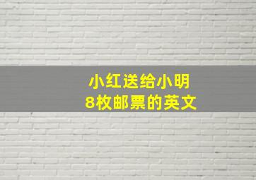 小红送给小明8枚邮票的英文