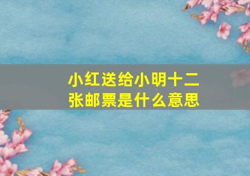 小红送给小明十二张邮票是什么意思