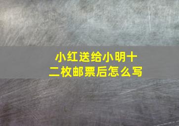 小红送给小明十二枚邮票后怎么写