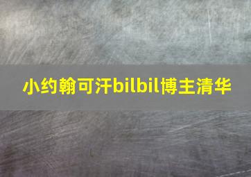 小约翰可汗bilbil博主清华