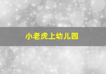 小老虎上幼儿园