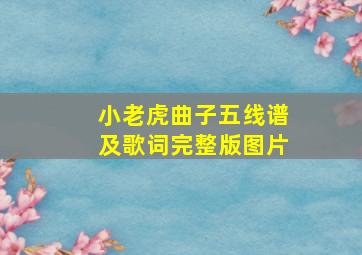 小老虎曲子五线谱及歌词完整版图片