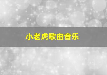 小老虎歌曲音乐