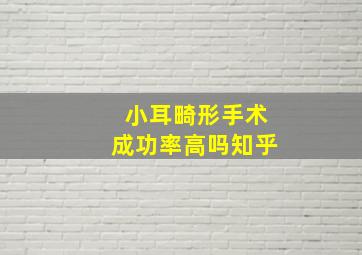 小耳畸形手术成功率高吗知乎