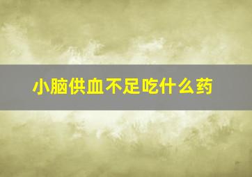 小脑供血不足吃什么药