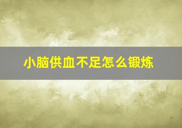 小脑供血不足怎么锻炼