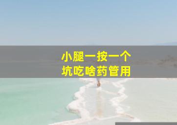 小腿一按一个坑吃啥药管用