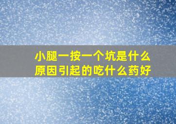 小腿一按一个坑是什么原因引起的吃什么药好