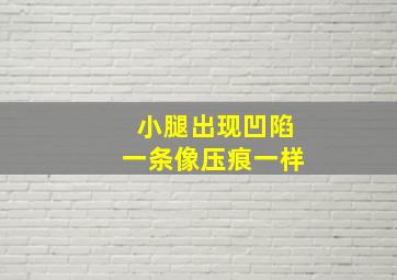 小腿出现凹陷一条像压痕一样