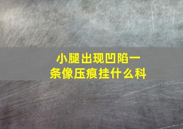 小腿出现凹陷一条像压痕挂什么科